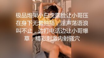 极品炮架小白虎露脸让小哥压在身下无套抽插，淫声荡语浪叫不止，边打电话边让小哥爆草，精彩刺激内射骚穴