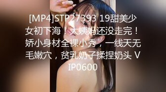 [MP4]STP27393 19甜美少女初下海！大姨妈还没走完！娇小身材全裸小秀，一线天无毛嫩穴，贫乳奶子揉捏奶头 VIP0600