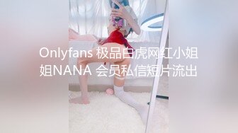 Onlyfans 极品白虎网红小姐姐NANA 会员私信短片流出