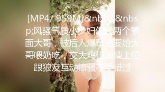 [MP4/ 959M]&nbsp;&nbsp;风骚气质小少妇伺候两个蒙面大哥，被后入爆草还要给大哥喂奶吃，交大鸡巴激情上位跟狼友互动撩骚不要错过