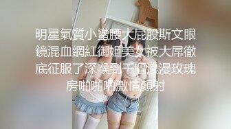 明星氣質小蠻腰大屁股斯文眼鏡混血網紅御姐美女被大屌徹底征服了深喉到干嘔浪漫玫瑰房啪啪啪激情顏射