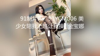 ✿91制片厂✿ 91YCM006 美少女陪我上班让我操▌金宝娜▌