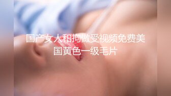 国产女人和拘做受视频免费美国黄色一级毛片