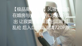 【极品高端泄密】风骚丈母娘在婚房与女婿啪啪口交私拍流出 让寂寞的卵巢重出江湖 超乱伦 后入口爱篇 高清720P原版