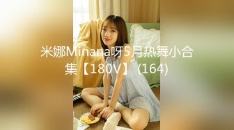 米娜Minana呀5月热舞小合集【180V】 (164)