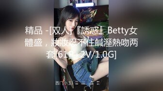 精品 -[双人]『誘惑』Betty女體盛，妝妝忍不住鹹溼熱吻两套[61P+2V/1.0G]