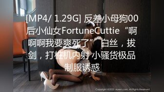 [MP4/ 1.29G] 反差小母狗00后小仙女FortuneCuttie“啊啊啊我要爽死了” 白丝，拔剑，打桩机内射 小骚货极品制服诱惑