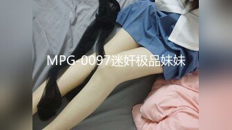 MPG-0097迷奸极品妹妹