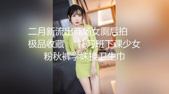 二月新流出商场女厕后拍❤️极品收藏❤️补习班下课少女粉秋裤学妹换卫生巾