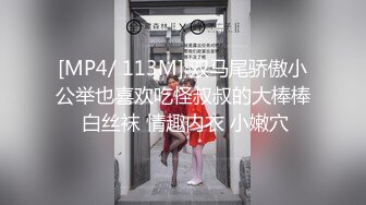 [MP4/ 113M] 双马尾骄傲小公举也喜欢吃怪叔叔的大棒棒 白丝袜 情趣内衣 小嫩穴