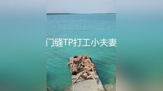 门缝TP打工小夫妻