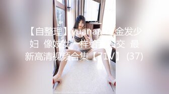 [MP4/1.73G]【外网精选】推特精品博主高颜值反差美女合集整理（骚 浪 贱）