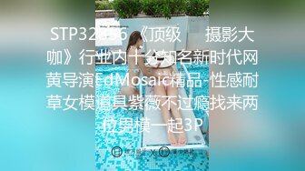 STP32856 《顶级☀️摄影大咖》行业内十分知名新时代网黄导演EdMosaic精品-性感耐草女模道具紫薇不过瘾找来两位男模一起3P