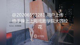 @20206592281 用户上传：终于操上上海戏剧学院大四校花