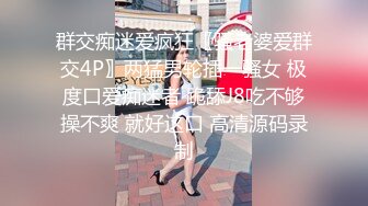 【新片速遞】 这反差也太大了吧？！喜欢少妇的别放过了，真实女教师 课堂上对着小朋友 端庄贤惠美丽的样子，私底下却骚的要人命，浪到要起飞[319M/MP4/46:57]