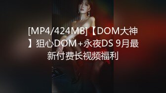 [MP4/953M]9/5最新 淫荡母狗制服反差女主播制服高跟诱惑爆操高潮VIP1196