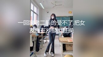 【双穴齐入】气质少妇被多人同时调教，叠罗汉爆干小少妇的两个洞