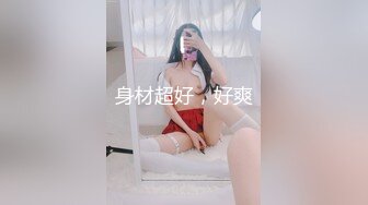 身材超好，好爽