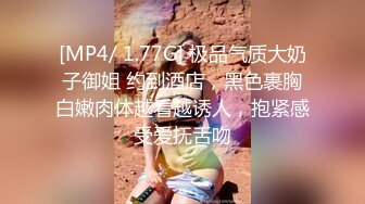 [MP4/ 1.39G] 此女一般都是套路直播，逐渐玩良心了开始操逼插穴无套双洞全开绝美一线天快速打桩