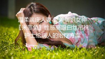 温柔端庄人妻 反差御姐女神〖米菲兔〗性感高跟白丝吊袜护士给病人的治疗方案