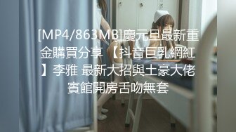 [MP4/863MB]慶元旦最新重金購買分享 【抖音巨乳網紅】李雅 最新大招與土豪大佬賓館開房舌吻無套