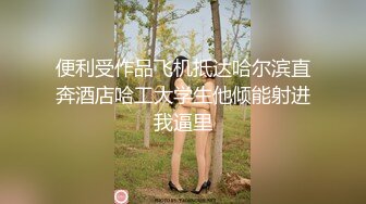 果哥出品-女神娜娜薄纱情趣装勾引外卖小哥