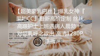 【超美豪乳白丝】爆乳女神『果如CC』最新高价定制 丝袜高跟护士上班遇病人晨勃 一对巨乳呼之欲出 高清1280P原版