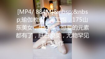 [MP4/ 884M]&nbsp;&nbsp;瑜伽教练，第二炮，175山东美女，牛仔裤，想要的元素都有了，肤白貌美，尤物罕见香艳巨作