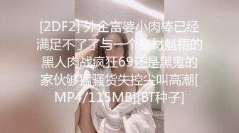 [2DF2] 【准新郎遇上超骚婚纱助理暗黑礼服的秘密】店员为了拿到第一笔订单被爆操 - [MP4/221MB][BT种子]