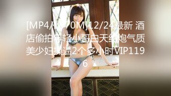 [MP4/1970M]12/24最新 酒店偷拍年轻小哥白天约炮气质美少妇操逼2个多小时VIP1196