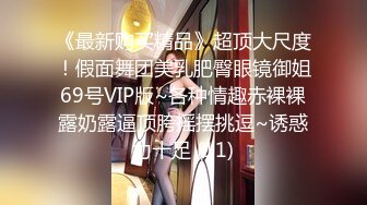 童颜巨乳俩姐妹玩磨豆腐性爱超大乳房衣服都蹭不住把女孩头都盖住了太刺激了