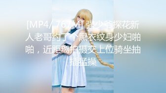 [MP4/ 767M] 强少爷探花新人老哥约了个黑衣纹身少妇啪啪，近距离拍摄交上位骑坐抽插猛操