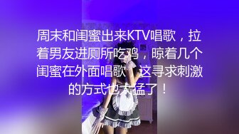 周末和闺蜜出来KTV唱歌，拉着男友进厕所吃鸡，晾着几个闺蜜在外面唱歌，这寻求刺激的方式也太猛了！