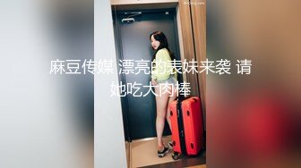 TM0017.蒋佑怡.晚餐吃姊姊男友的屌.麻豆传媒映画伙伴皇家华人ROYAL ASIAN STUDIO出品