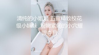 清纯的小姐姐 五官精致校花级小妹妹  粉嫩紧闭的小穴耀眼夺目