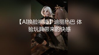 【AI换脸视频】迪丽热巴 体验玩具带来的快感