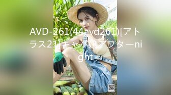 AVD-261(44avd261)[アトラス21]キャバ嬢アフターnight