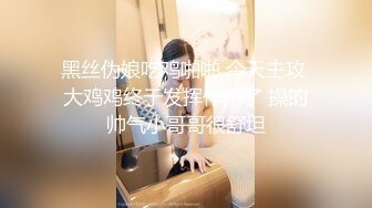 黑丝伪娘吃鸡啪啪 今天主攻 大鸡鸡终于发挥作用了 操的帅气小哥哥很舒坦