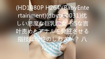 (HD1080P H264)(BabyEntertainment)(dbvb00031)优しい悪魔な巨乳痴女 ドSな言叶责めとアナルを発狂させる指技は母性のしわざか？ 八乃つばさ