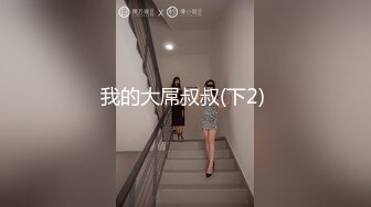 和自己的女同事干上了