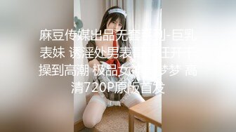 【稀缺資源】眾籌購得SP攝影大師asklin高端作品-清純美乳極品白虎嫩B模特束縛中的高潮 從頭到尾嚎叫喊救命 噴水半米來高絕對刺激 1080P高清無水原版