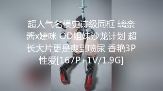 超人气名模史诗级同框 璃奈酱x婕咪 OD姐妹沙龙计划 超长大片更是爽到喷尿 香艳3P性爱[167P+1V/1.9G]