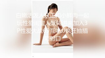 ✨乖巧萝莉萌妹✨清纯小可爱【吃掉瑶瑶】白白嫩嫩萝莉身材 肉嘟嘟可爱粉嫩小穴，小小年纪就这么淫荡，可爱又反差 (8)