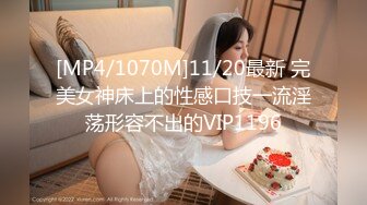 [MP4/1070M]11/20最新 完美女神床上的性感口技一流淫荡形容不出的VIP1196