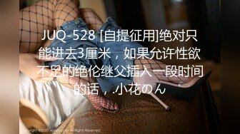 【极品推荐】超爆女神『香港美少女』最强剧情-『甜美游戏2』玩偶姐姐醉酒姨妈期被富二代无套强操 高清1080P完整版