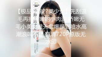 【新片速遞 】&nbsp;&nbsp;花季少女 为了金钱心甘情愿轮流脱衣展示粉穴 说那只逼嫩就操那个 场面淫乱不堪 逼逼个个超粉嫩 [128MB/MP4/02:11]