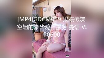 [MP4]GDCM059 果冻传媒 空姐的豪华鸡上服务 曼语 VIP0600