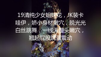 19清纯少女姐妹花，JK装卡哇伊，娇小身材嫩穴，脱光光白丝跳舞，一线天馒头嫩穴，翘起屁股跳蛋震动