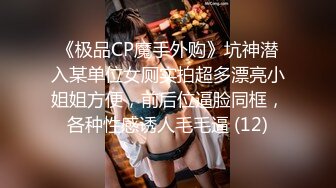 这个身材简直太完美了，可以说超过了绝大多数模特，而且画面超高清，绝品身材夜夜被玩极致享受 上 (2)