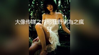 【推特网黄】高挑荡妻【索爱人妻】长腿高挑眼镜人妻 与老公性爱啪啪 野外露出放尿 肛塞 脸穴同框 (6)